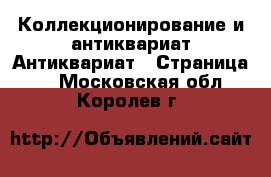 Коллекционирование и антиквариат Антиквариат - Страница 2 . Московская обл.,Королев г.